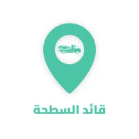 قائد السطحة