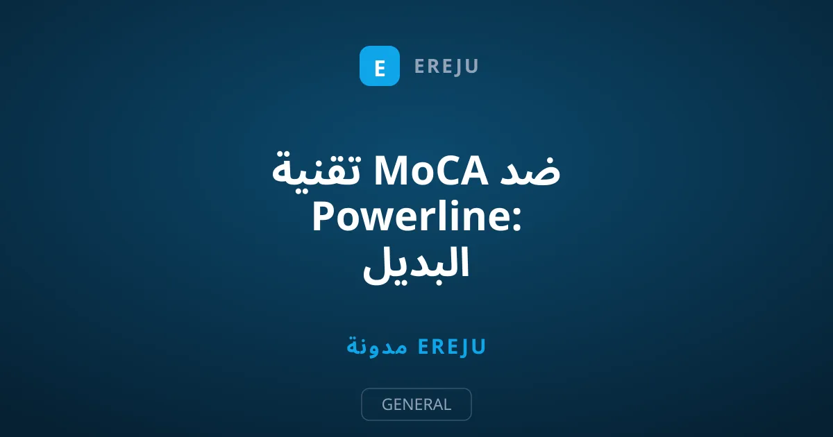 تقنية MoCA ضد Powerline: البديل المظلوم للكابلات السلكية