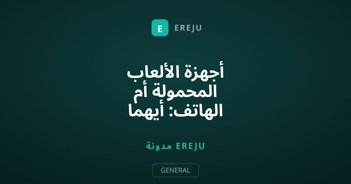 أجهزة الألعاب المحمولة أم الهاتف: أيهما الأفضل للألعاب القديمة في 2025؟