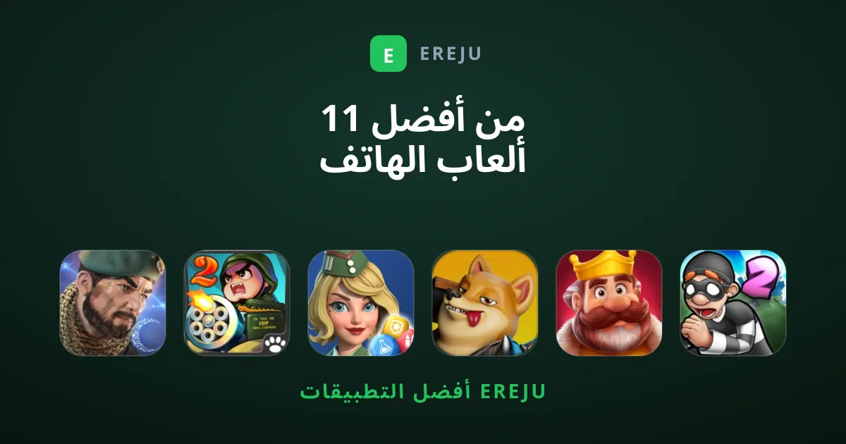 11 من أفضل ألعاب الهاتف المحمول الموصى بها من المحررين