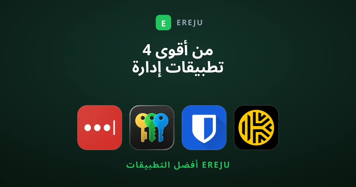 4 من أقوى تطبيقات إدارة كلمات المرور لعام 2025
