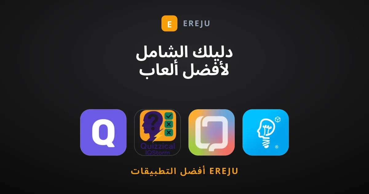 دليلك الشامل لأفضل ألعاب المسابقات واختبارات المعرفة
