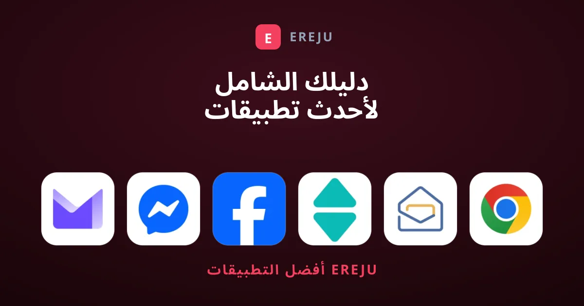 دليلك الشامل لأحدث تطبيقات اتصال الأكثر رواجاً اليوم