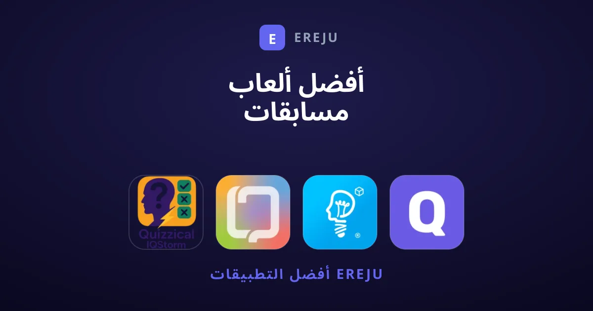 أفضل ألعاب مسابقات واختبارات ذكاء نوصي بها الآن